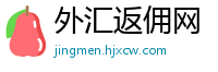 外汇返佣网